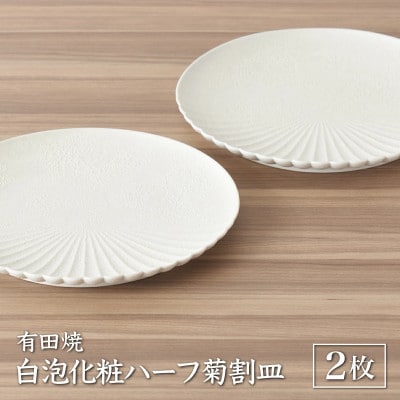 【有田焼】白泡化粧ハーフ菊割皿(19cm2枚)(大町町)