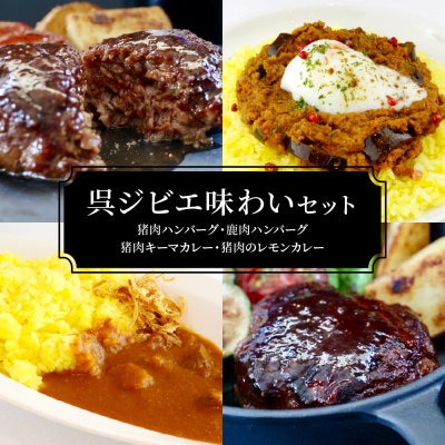 呉ジビエ味わいセット(ジビエが初めての方におすすめ　ku118-018-r