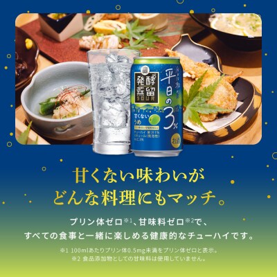 【宝酒造】タカラ「発酵蒸留サワー」～平日の3%～<うめ>(350ml×24本)