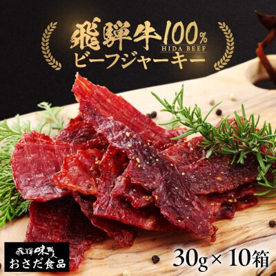 【父の日までにお届け】飛騨牛 干し肉ビーフジャーキー 30g×10箱【57-2f】