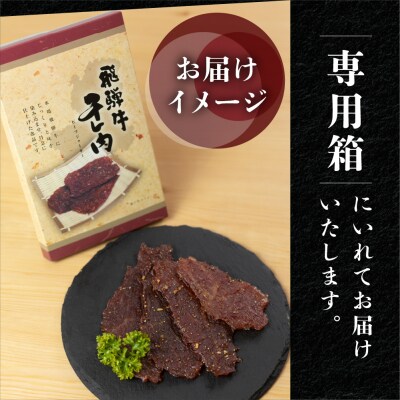 【父の日までにお届け】【飛騨 味職人】飛騨牛 干し肉ビーフジャーキー 30g×3箱【57-19f】