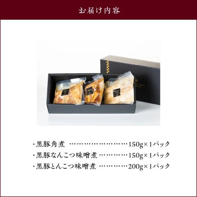 城山ホテル鹿児島鹿児島黒豚( 角煮、なんこつ、とんこつ )セット