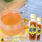 徳之島産しょうが100%使用!体ぽかぽか!しょうが黒糖シロップ(100ml×2本)