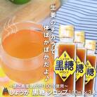 徳之島産しょうが100%使用!体ぽかぽか!しょうが黒糖シロップ(100ml×3本)