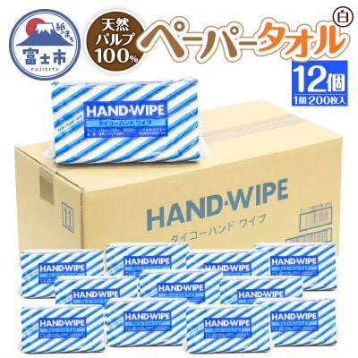 マルチペーパータオル『ハンドワイプ』12パック入り(白)(1396)