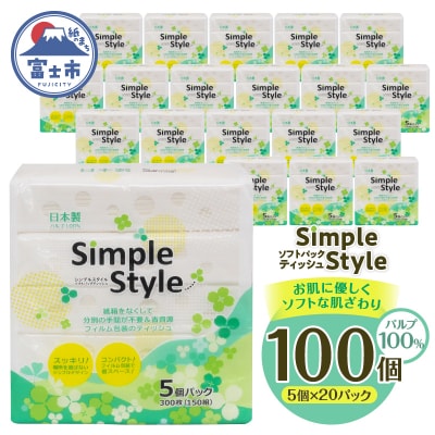 ティッシュペーパー 100個「シンプルスタイル」 箱なし ピロー ソフトパック(a1077)