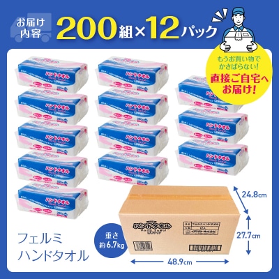 ハンドタオル「フェルミハンドタオル」200枚×12パック(a1210)