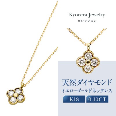 【京セラ】天然ダイヤモンド ネックレス【クローバー/ペンダント/K18/4月誕生石】