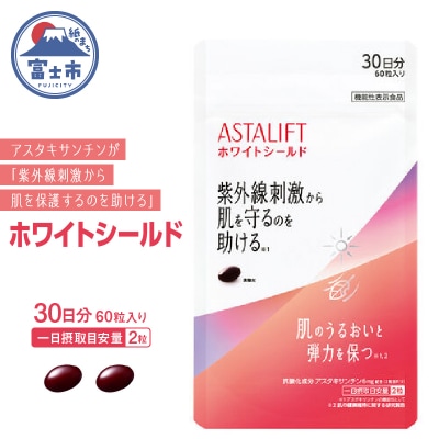 アスタリフト サプリメント ホワイトシールド 約30日分(60粒)機能性表示食品(a1728)