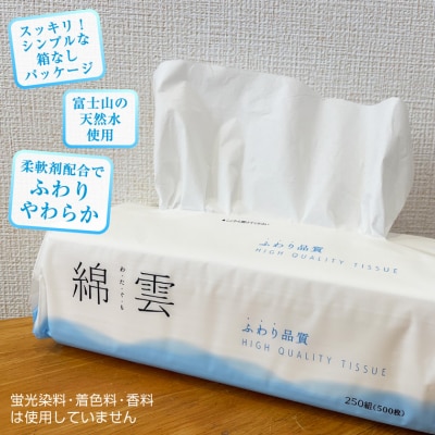 綿雲ふわりティッシュペーパー 250組 3パック×12袋セット パルプ100% 高級(a1774)