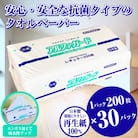 安心・安全な抗菌タオルペーパー「アルファガード」レギュラーサイズ 200枚×30パック(a1835)