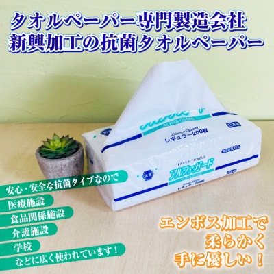 安心・安全な抗菌タオルペーパー「アルファガード」レギュラーサイズ 200枚×30パック(a1835)