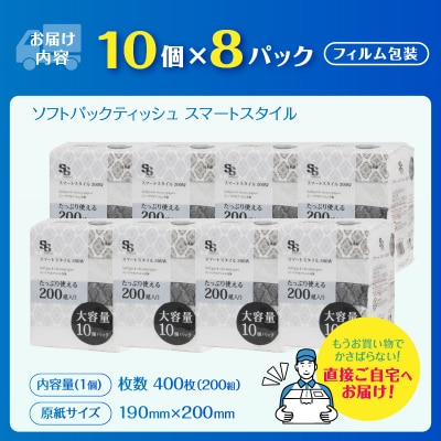 ソフトパックティッシュ スマートスタイル 200W10P [sf002-344]