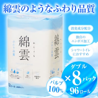 綿雲トイレットペーパー12R　ダブル 上等なふわり品質 消臭(a1603)