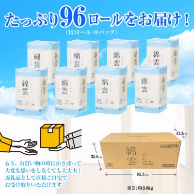 綿雲トイレットペーパー12R　ダブル 上等なふわり品質 消臭(a1603)