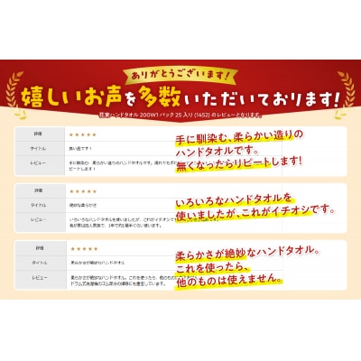 花束ハンドタオル200W1パック25入り(1452)
