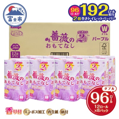 2倍巻トイレットペーパー ふんわり柔らか ダブル96R 薔薇のおもてなしパープル (1672)