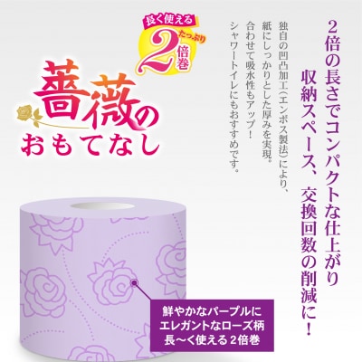 2倍巻トイレットペーパー ふんわり柔らか ダブル96R 薔薇のおもてなしパープル (1672)