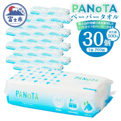 ペーパータオル PANOTA ソフトタイプ 200W×30パック 高い吸水性 国産(a1871)