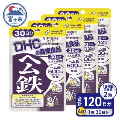 DHC ヘム鉄30日分 4ヶ月分セット(b1330)