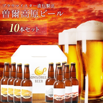 奈良県のクラフトビール】曽爾高原ビール10本セット | お礼品詳細 | ふるさと納税なら「さとふる」