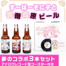 すーぱーそに子と曽爾高原ビールの夢のコラボ3本セット(アナログレコード型コースター付き) | ふるさと納税のお礼品