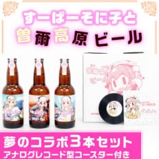 すーぱーそに子と曽爾高原ビールの夢のコラボ3本セット(アナログレコード型コースター付き)