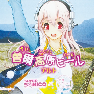 すーぱーそに子と曽爾高原ビールの夢のコラボ3本セット アナログレコード型コースター付き お礼品詳細 ふるさと納税なら さとふる すーぱーそに子と曽爾高原ビールの夢のコラボ3本セット アナログレコード型コースター付き お礼品詳細 ふるさと納税なら さとふる
