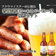 【奈良県のクラフトビール】曽爾高原ビール晩酌セット(ビールは「アルト」&「ケルシュ」) | ふるさと納税のお礼品