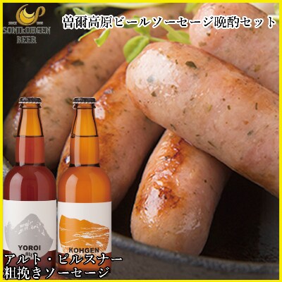 【2022年4月上旬発送】曽爾高原ビール晩酌セット(ビールは「ピルスナー」&「アルト」)