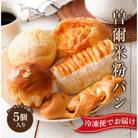 奈良県曽爾村のお米で作った曽爾村産米粉のもちもちロスパン5個入り