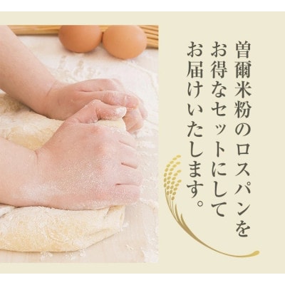 奈良県曽爾村のお米で作った曽爾村産米粉のもちもちロスパン5個入り