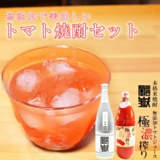 ご自宅チューハイ トマト焼酎セット(米焼酎720ml+100%トマトジュース1000mlセット)