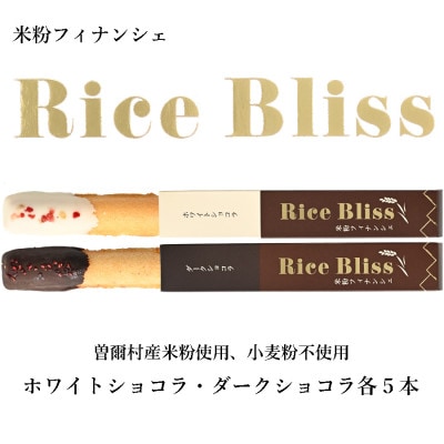 個包装 米粉フィナンシェ Rice Bliss 10本セット