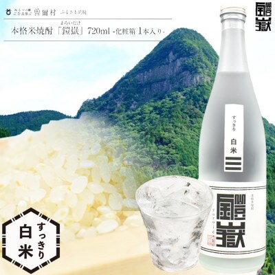 本格米焼酎 鎧嶽 すっきり白米 720ml 1本