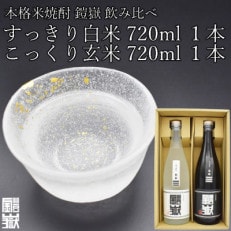 本格米焼酎 鎧嶽 白米・玄米セット 720ml 各1本計2本