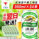 キリン淡麗 グリーンラベル<北海道千歳工場産>350ml(24本)