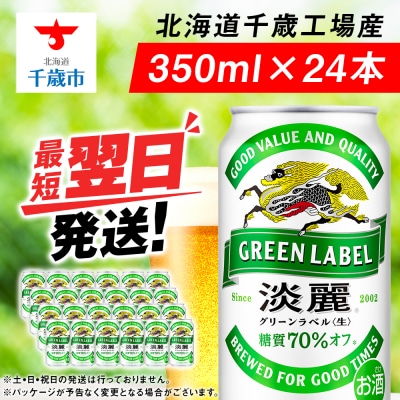 キリン淡麗 グリーンラベル<北海道千歳工場産>350ml(24本)
