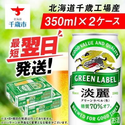 キリン淡麗 グリーンラベル<北海道千歳工場産>350ml 2ケース