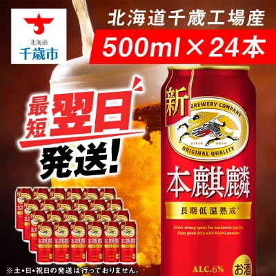 【28日決済分迄年内発送】キリン本麒麟＜北海道千歳工場産＞500ml(24本)