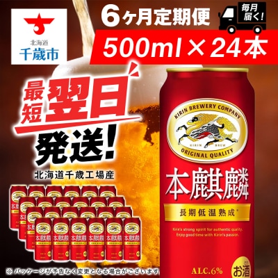 【定期便6ヶ月】キリン本麒麟＜北海道千歳工場産＞500ml(24本)
