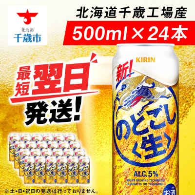 キリンのどごし＜生＞ ＜北海道千歳工場産＞500ml(24本)