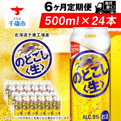 【定期便6ヶ月連続】キリンのどごし＜生＞ ＜北海道千歳工場産＞500ml(24本)