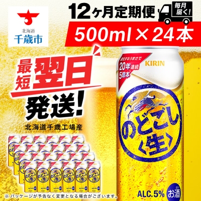 【定期便12ヶ月】キリンのどごし＜生＞ ＜北海道千歳工場産＞500ml(24本)
