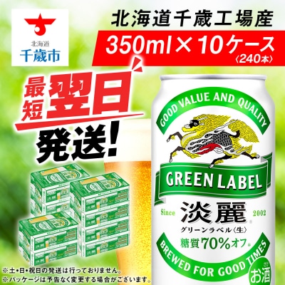 キリン淡麗 グリーンラベル＜ 北海道千歳工場＞350ml 10ケース