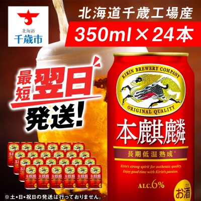 キリン本麒麟＜北海道千歳工場産＞350ml(24本)