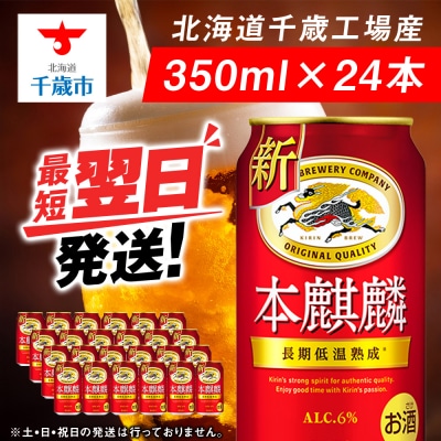 キリン本麒麟＜北海道千歳工場産＞350ml(24本)