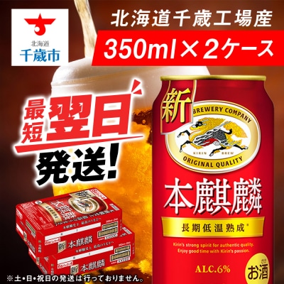 キリン本麒麟＜北海道千歳工場産＞350ml 2ケース