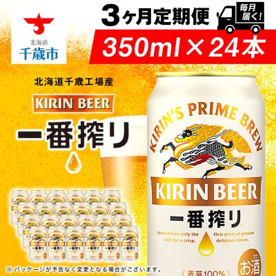 【定期便3ヶ月連続】キリン一番搾り生ビール＜千歳工場産＞350ml(24本)