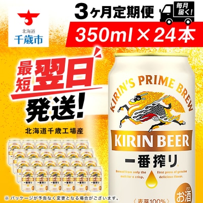 【定期便3ヶ月】キリン一番搾り生ビール＜千歳工場産＞350ml(24本)